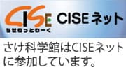 CISEネット