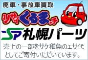 札幌パーツ