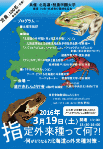 指定外来種シンポジウム