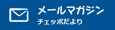 メルマガ「チェッポだより」