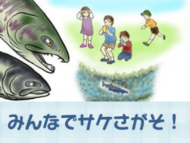 みんなでサケさがそ！