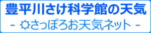 さけ科学館のお天気