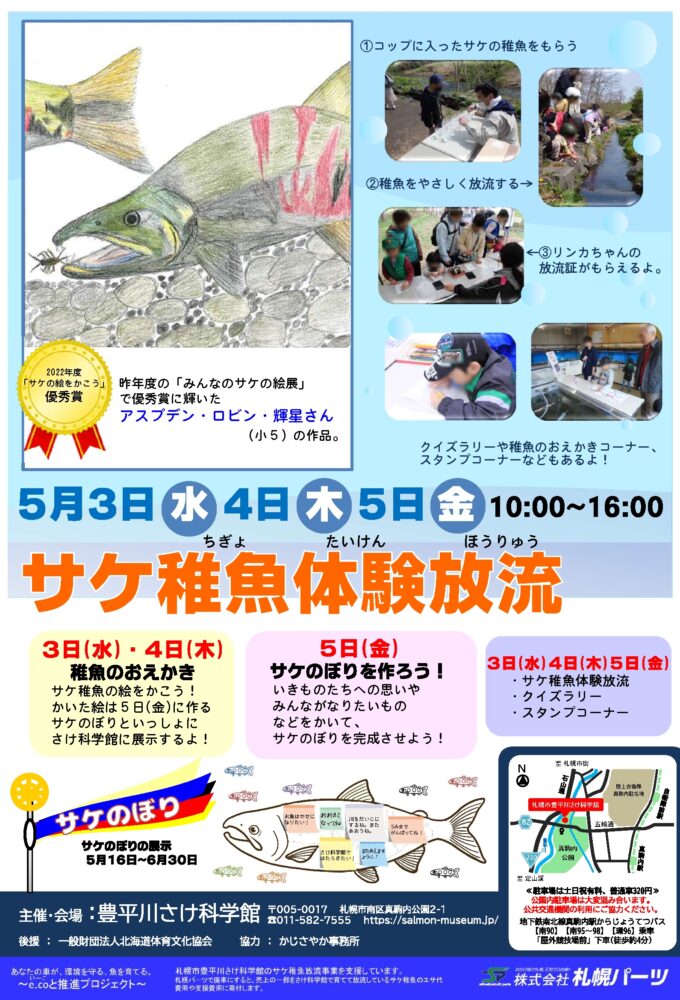 体験放流フライヤー2023_1 サケ稚魚体験放流チラシ