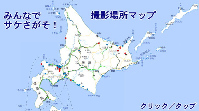 サケさがそ!マップ